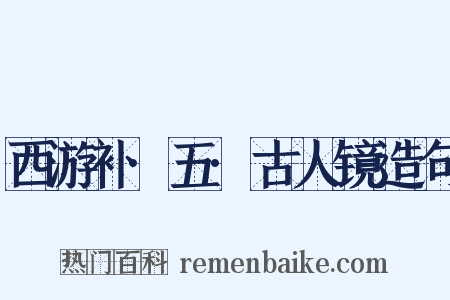 西游补·五·古人镜造句是什么意思的图片